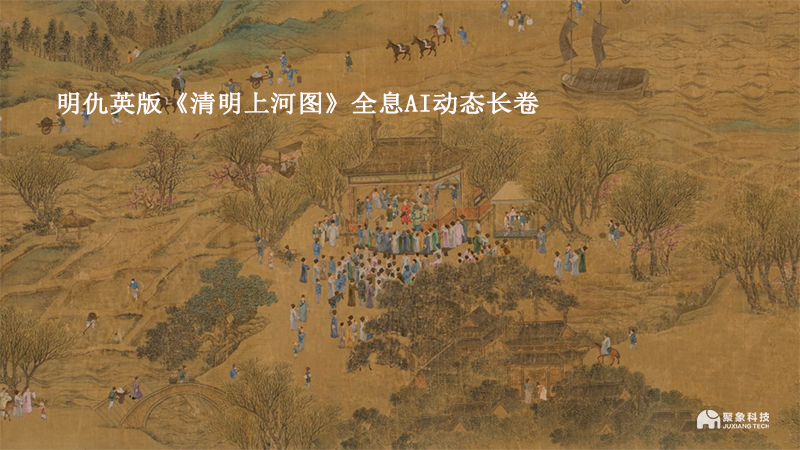 全息AI清明上河圖長(zhǎng)卷